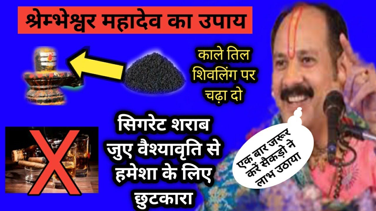 काले तिल का श्रम्भेश्वर महादेव का उपाय। kale til ka upay pradeep mishra। sharab chudane ke upay।