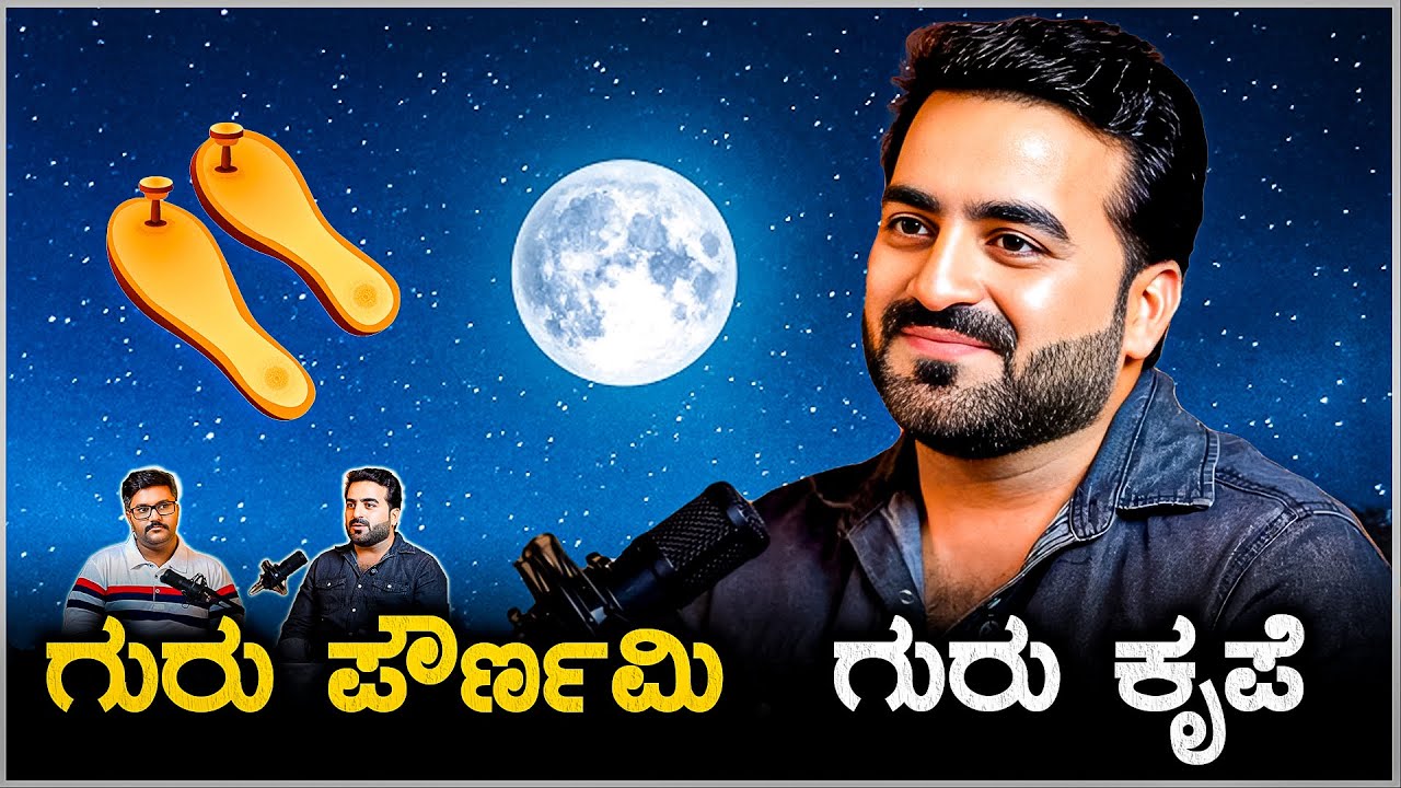 ಗುರಿ ಮುಂದೆ, ಗುರು ಹಿಂದೆ, ಗುರುಪೌರ್ಣಮಿಯ ಗುರುಬಲ!  Divine energy of the Guru Tattva! Master Anand Studios