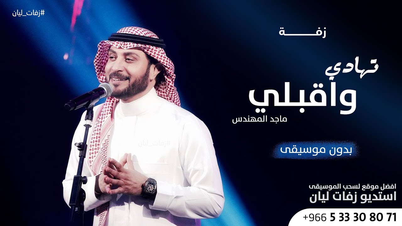 زفات 2024 زفة تهادي واقبلي - تفاصيل الجمال | ماجد المهندس - بدون موسيقى حصري