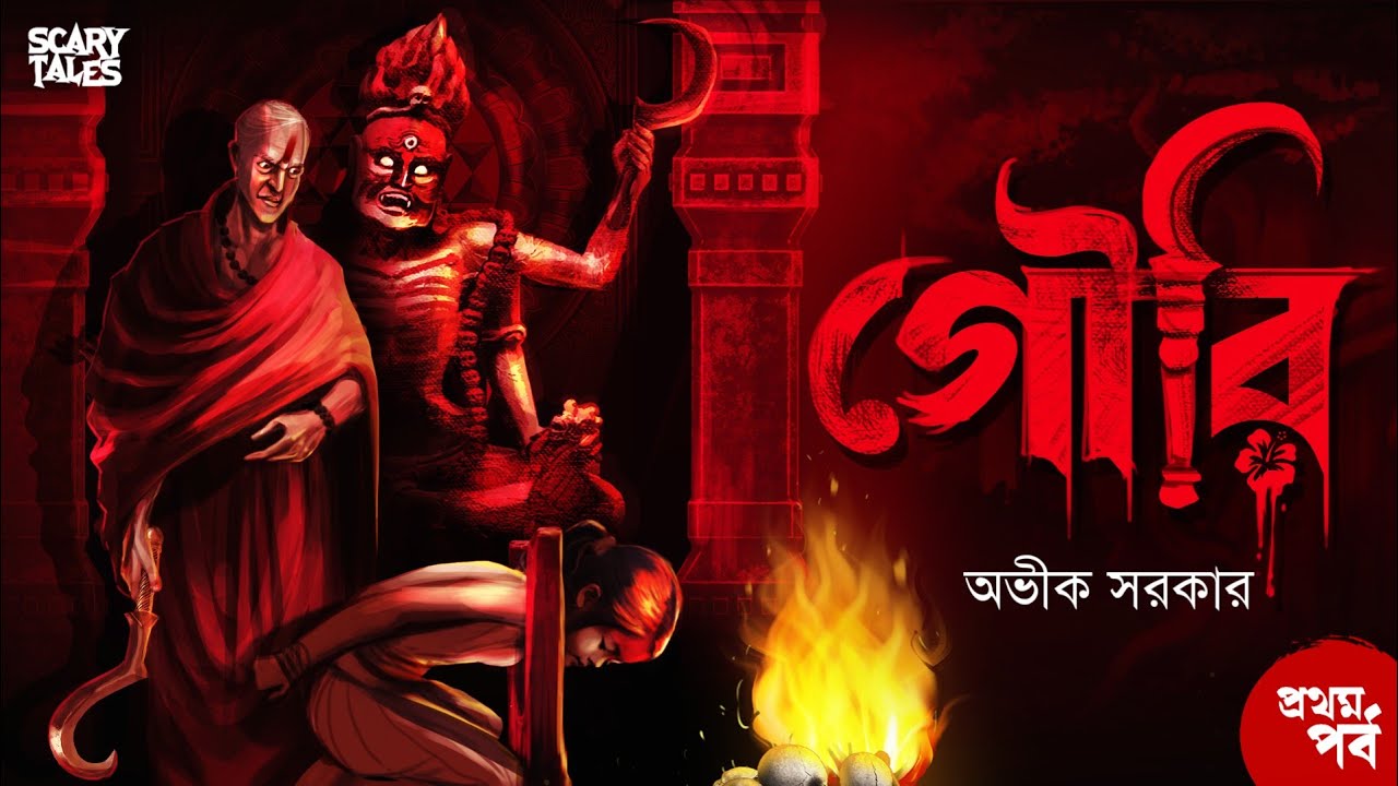 গৌরী (১ম পর্ব)| Agambagish Series | Avik Sarkar | Bengali Audio Story | Horror | Sunday Suspense 