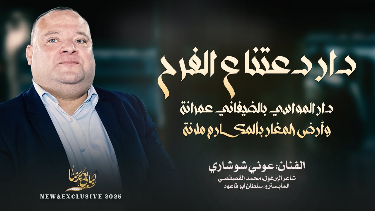 دار دعتنا ع الفرح - دار المواسي بالضيفاني عمرانة - وارض المغار بالمكارم ملانة || عوني شوشاري 2025