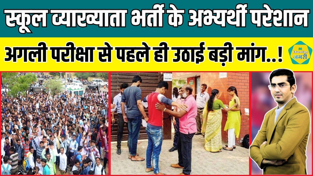 School Lecturer भर्ती के अभ्यर्थी परेशान, नई भर्ती परीक्षा से पहले ही RPSC से कर रहे यह बड़ी मांग..!