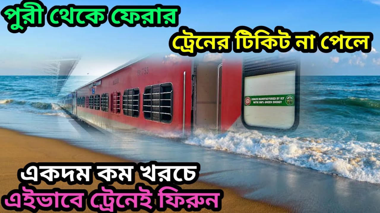 Puri to Howrah Train journey || Puri to Howrah Alternate Route || Puri Tour 2024 Episode 7
