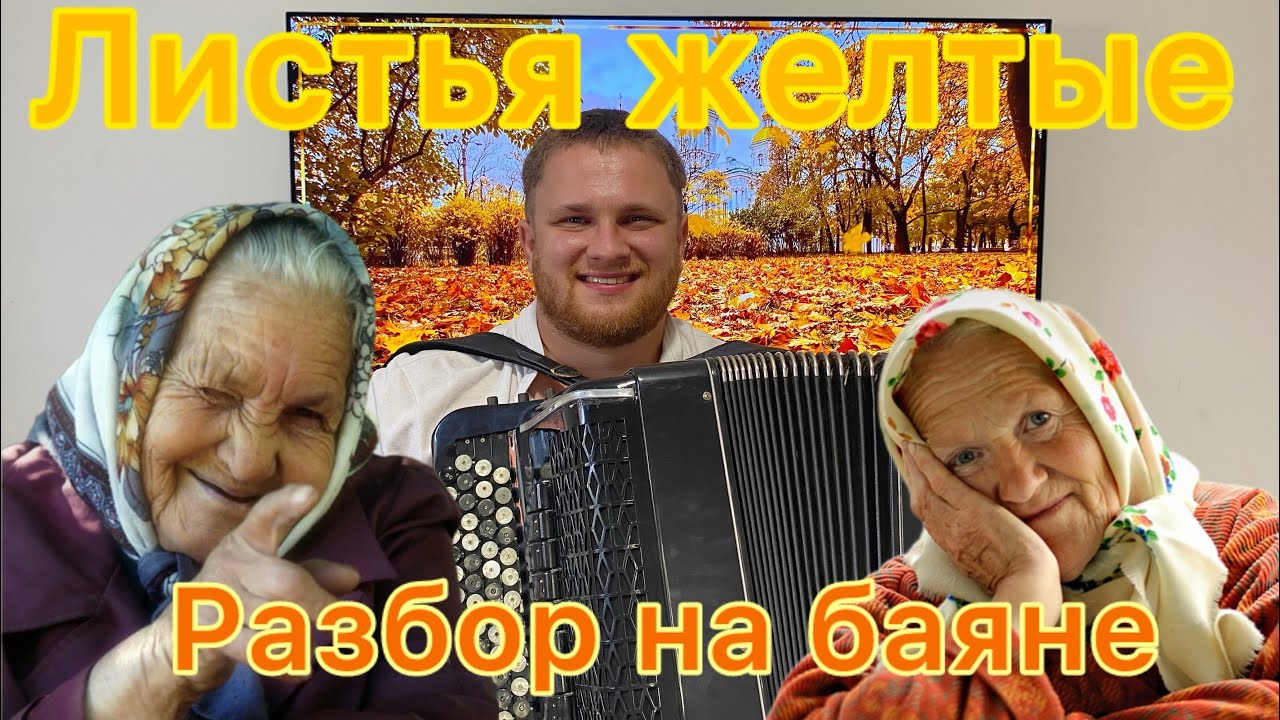 Листья желтые/ Разбор на баяне/ Обучение