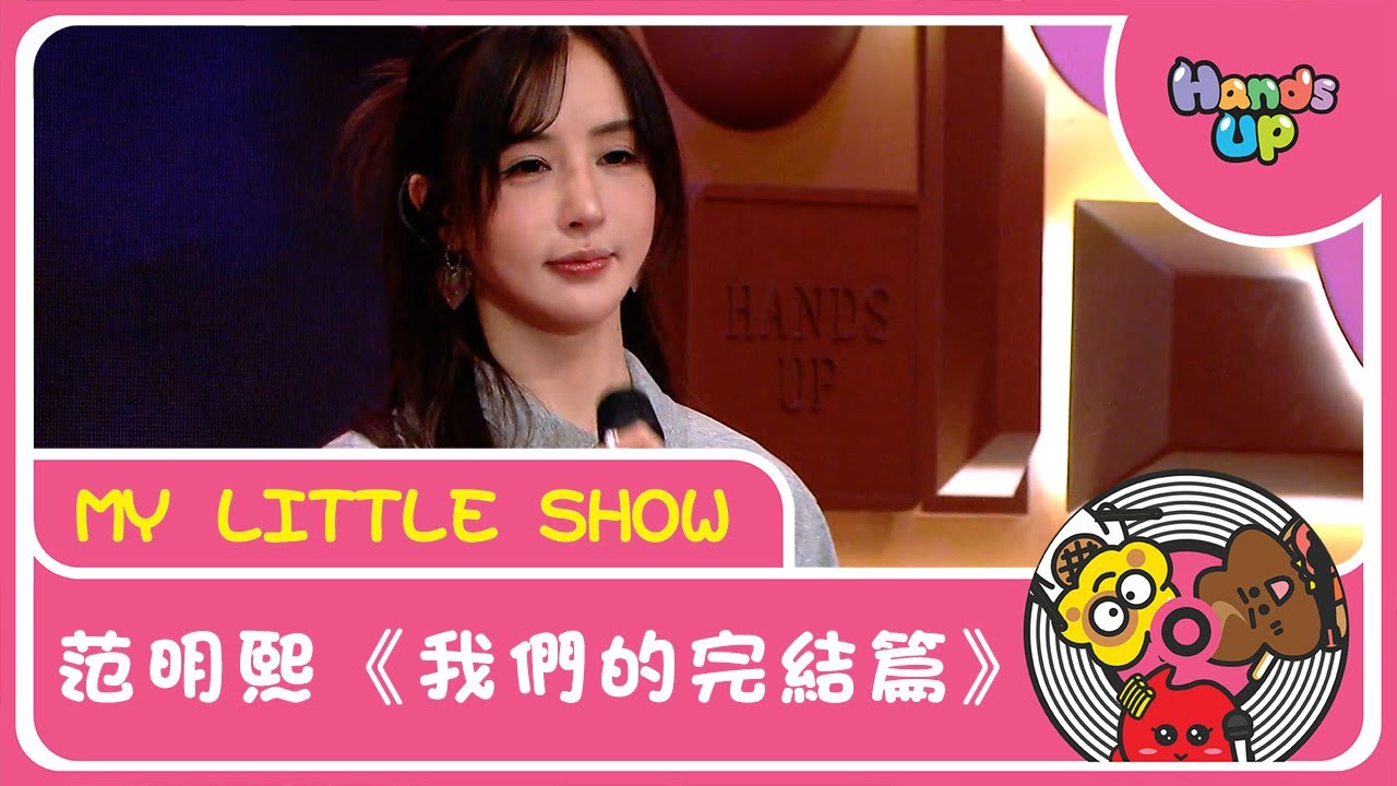 范明熙《我們的完結篇》｜My Little Show｜Hands Up