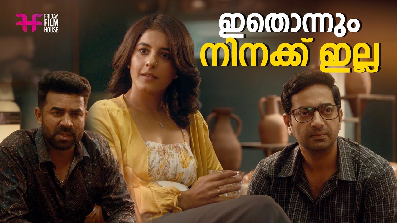 ഇതൊന്നും നിനക്ക് ഇല്ല | Theerppu | Prithviraj Sukumaran | Vijay Babu |Indrajith Sukumaran