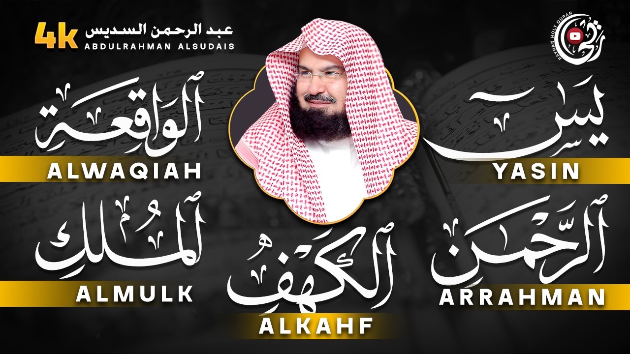 سورة يس + الواقعة + الرحمن + الملك + الكهف للرزق والشفاء العاجل باذن الله💚 عبد الرحمن السديس