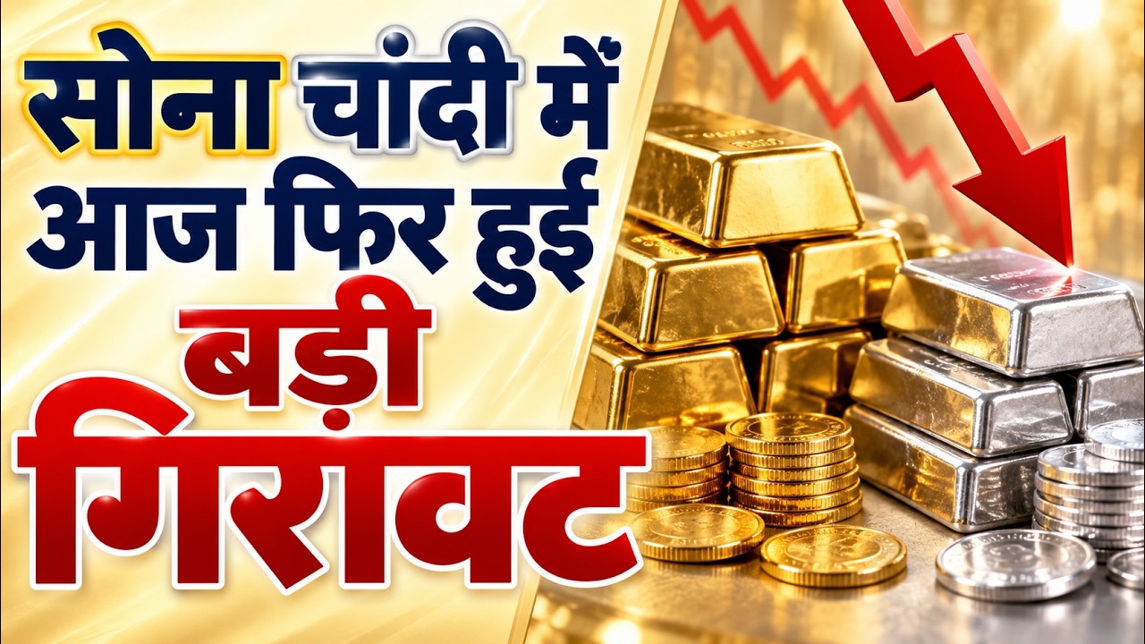 सोना-चांदी में आज फिर हुई बड़ी गिरावट Gold Silver Price News Today