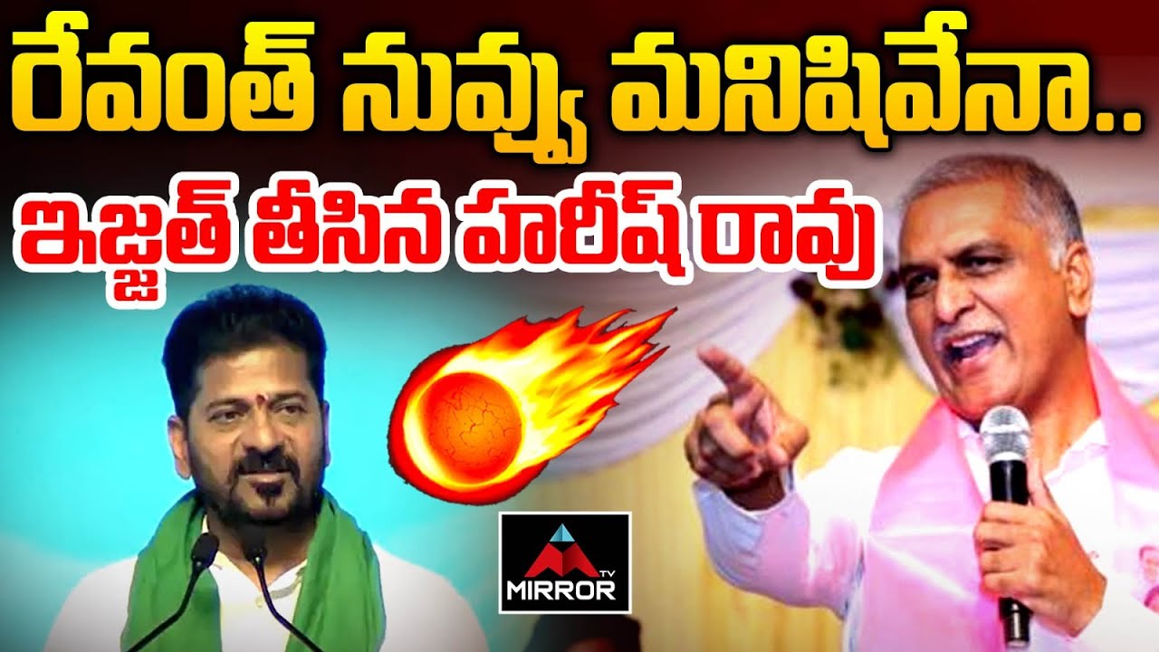 HArish Rao MAss Comments CM Revanth Reddy | KCR | BRS | KTR | Muncipal Elections | MT