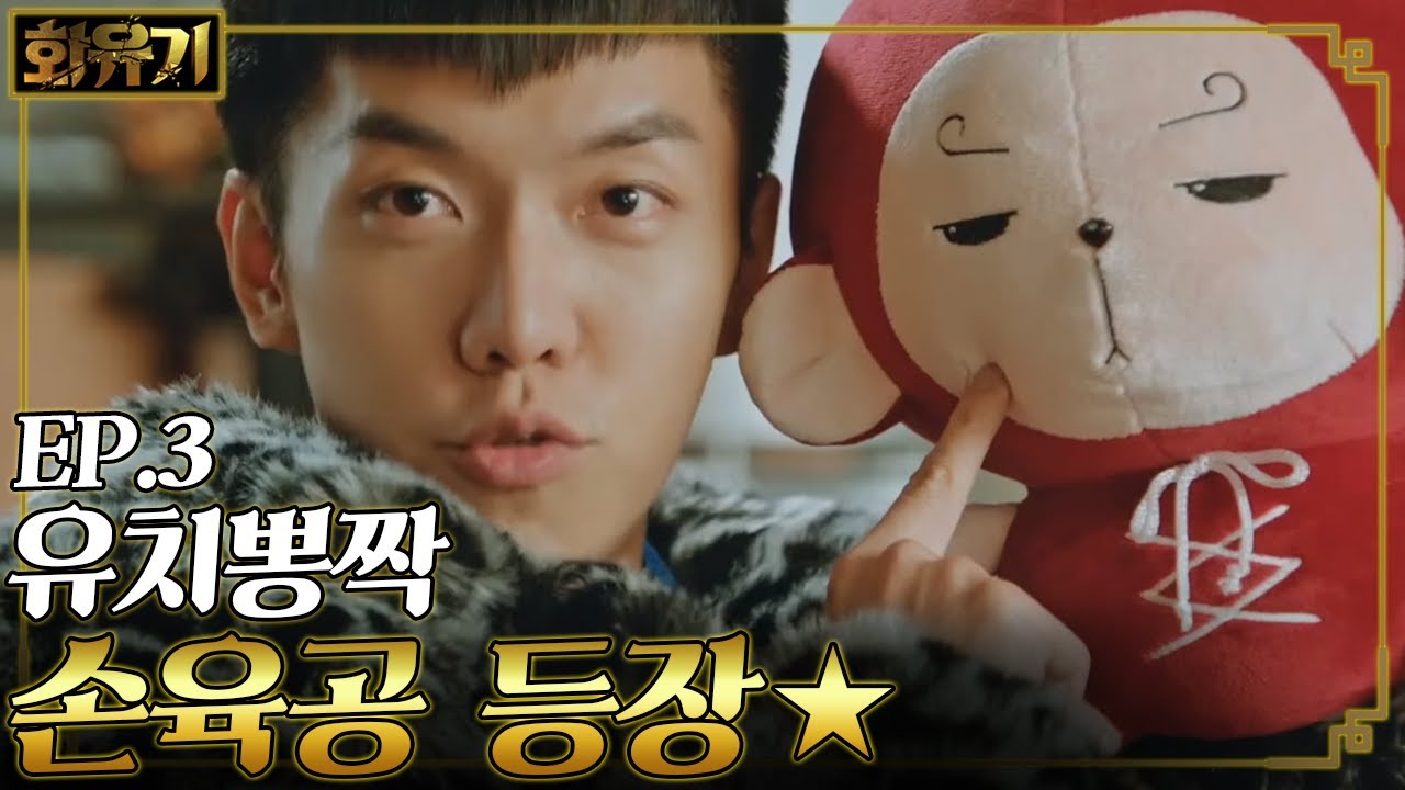 [#화유기] EP3-08 이승기의 유치뽕짝 구애의 인형 투척😘 오공이 동생 육공이 등장🐵