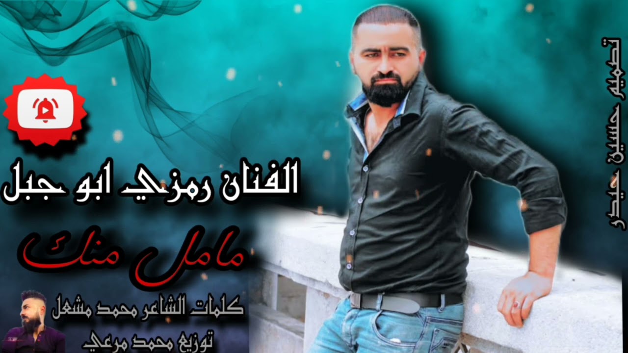 الفنان رمزي ابو جبل مامل منك