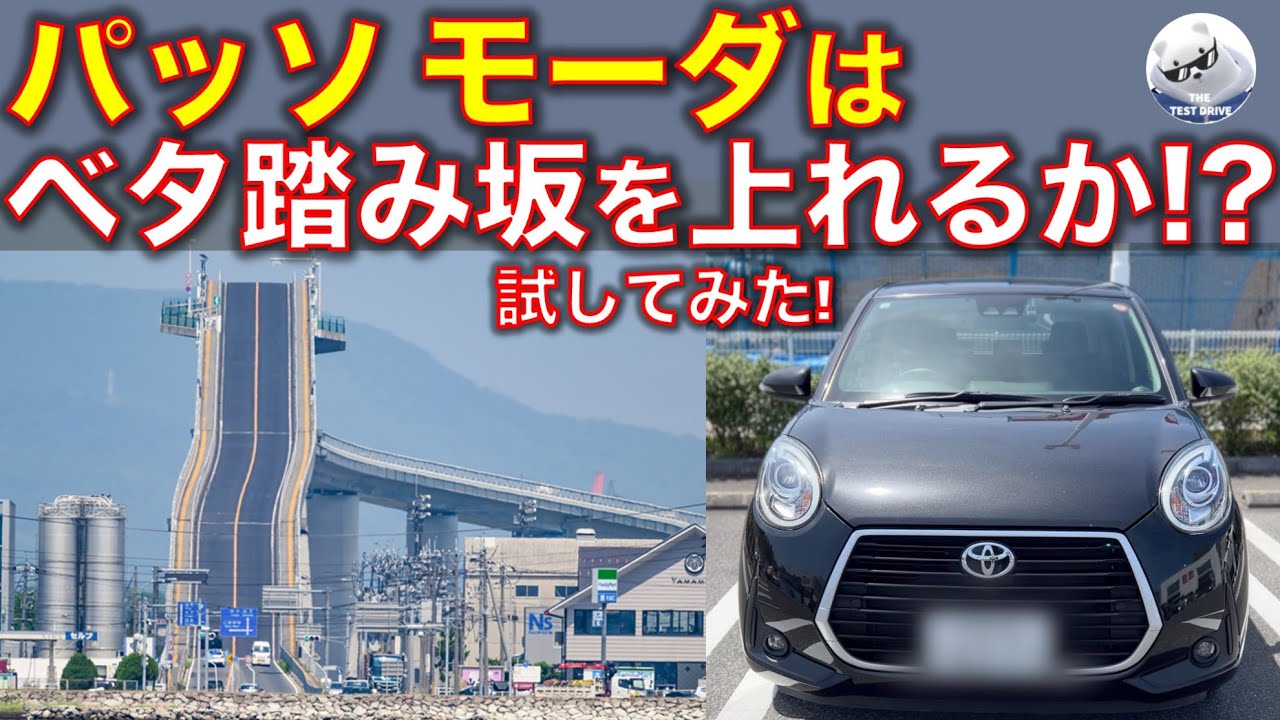 トヨタ パッソ モーダ ベタ踏み坂 試乗レビュー！ネガティブワードNGでとにかく褒めてみた。