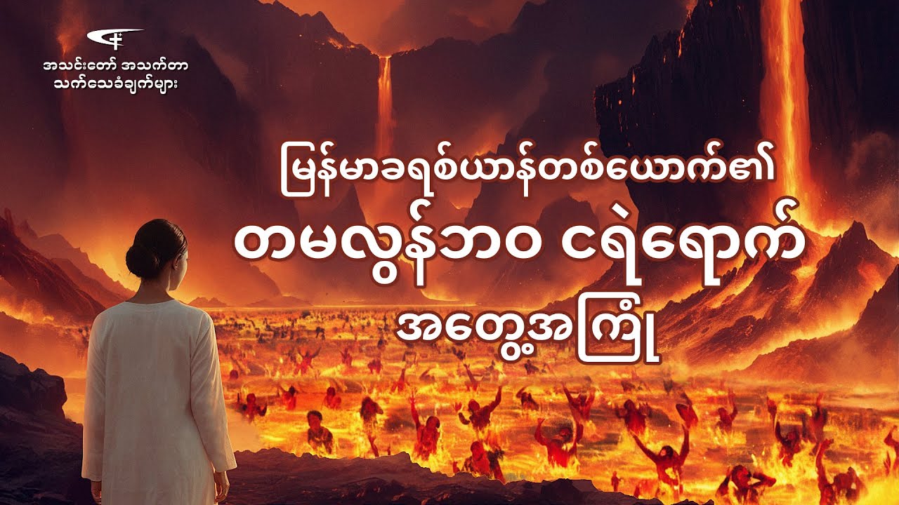 Myanmar Testimony Video - မြန်မာခရစ်ယာန်တစ်ယောက်၏ တမလွန်ဘဝ ငရဲရောက် အတွေ့အကြုံ