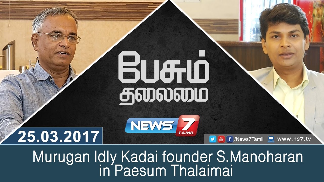Murugan Idly Kadai founder S.Manoharan in Paesum Thalaimai | News7 Tamil