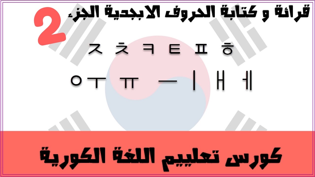 تــعليم اللغة الكورية، الحروف الساكنة و المتحركة( الجزء الثاني)