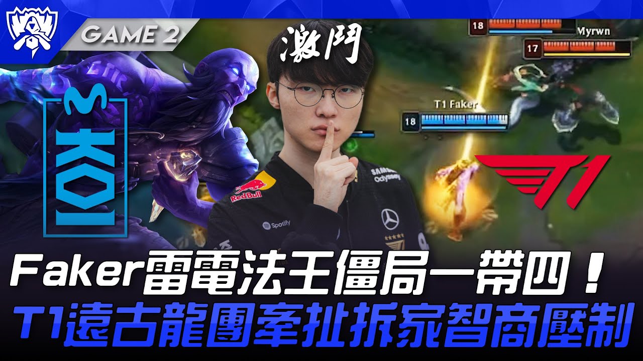 MKOI vs T1 Faker雷電法王僵局一帶四！T1遠古龍團牽扯拆家智商壓制！Game 2 | 瑞士輪 | 2025 S15世界賽