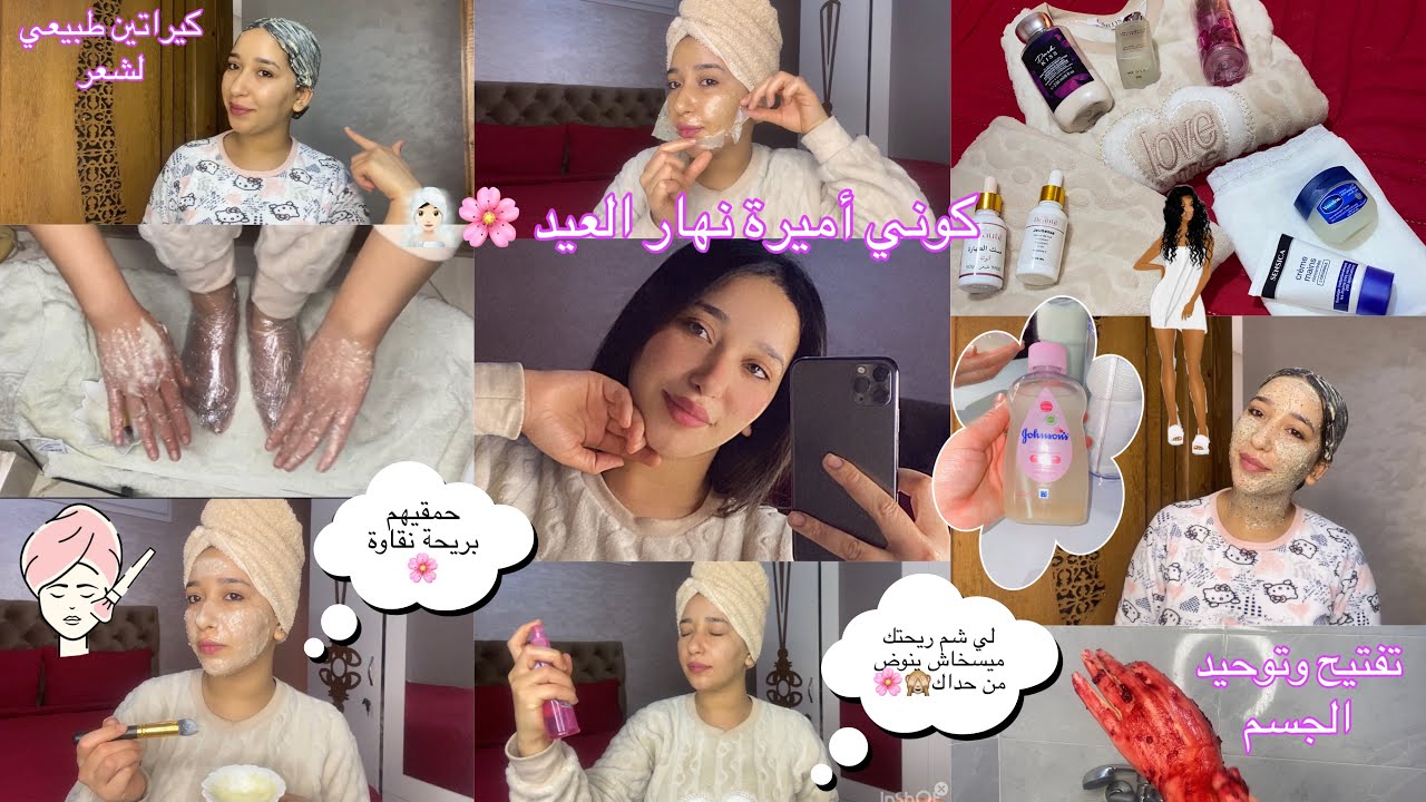 عناية العيد،كيراتين طبيعي،توحيد الجسم،تفتيح البشرة واليدين ،لي شم فيك هاد ريحة ميسخاوش ينوضو من حداك