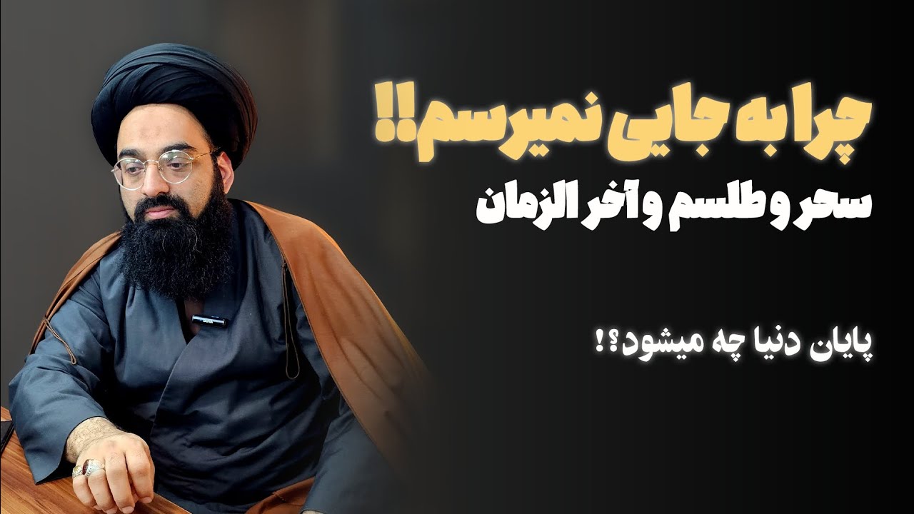 میدونی چرا به جایی نمیرسی؟! سحر و طلسم و آخر الزمان -- قسمت 5