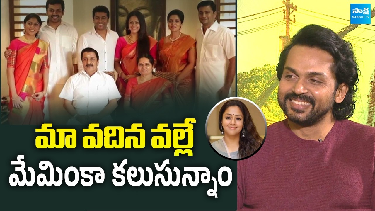 Hero Karthi Superb Words about Jyothika & Suriya | Karthi Exclusive Interview | @sakshitvflashback
