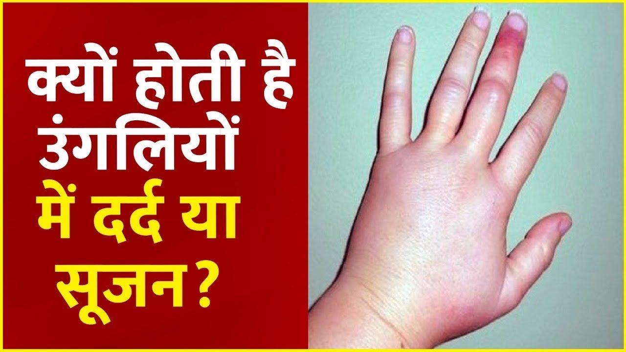 उंगलियों के दर्द या सूजन के क्या कारण होते हैं