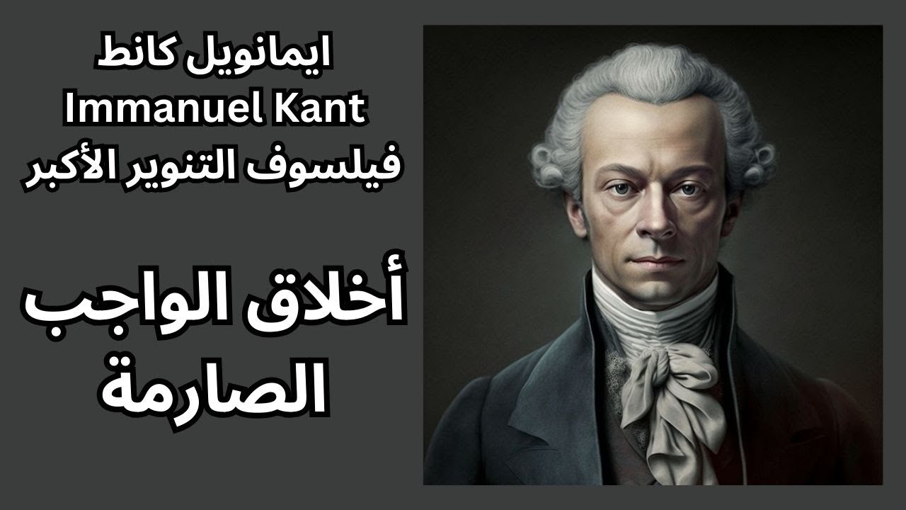 2- كانط Immanuel Kant فيلسوف التنوير الاكبر / الفلسفة الاخلاقية