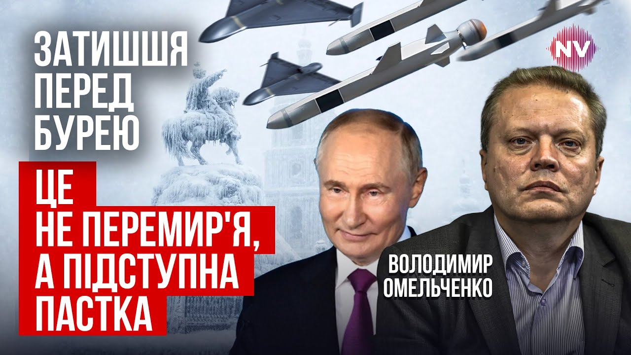 Россияне достигли своей цели. Как они воспользуются так называемым перемирием | Владимир Омельченко