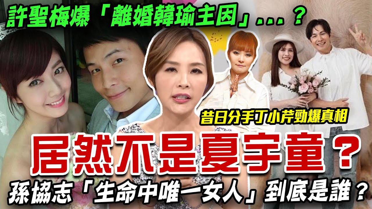 居然不是夏宇童？孫協志「生命中唯一女人」驚嚇曝光？許聖梅爆10年前「離婚韓瑜真正主因」？斷開前女友丁小芹關鍵真相全公開...(影片回顧)【新聞挖挖哇】每周精選