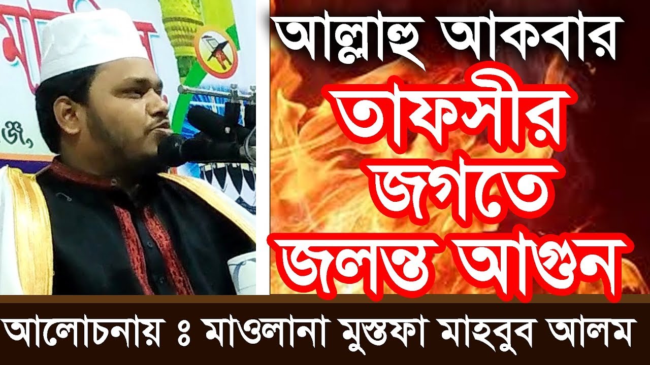 তাফসীর জগতে জলন্ত আগুন Mustofa Mahbubul Alom | Bangla Waz | Full HD