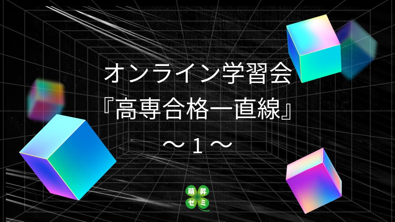 【津山高専合格一直線】①