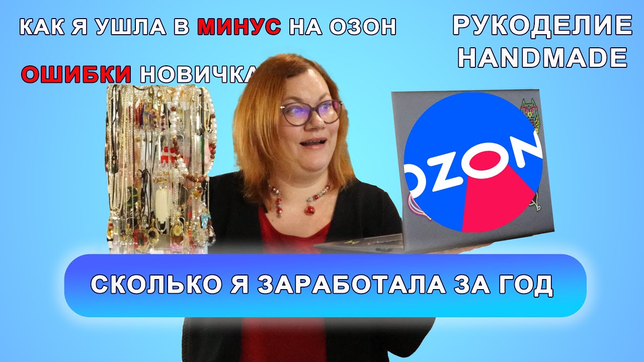 2023 год. Сколько я заработала на Озон, на ручной работе, мои ошибки и как посчитать прибыль.