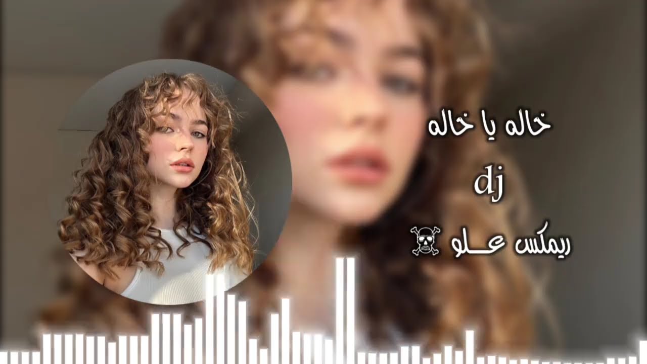 خاله يا خاله تعديل مميز | ريمكس تيك توك اترند 2024 اغاني عراقيه #علو