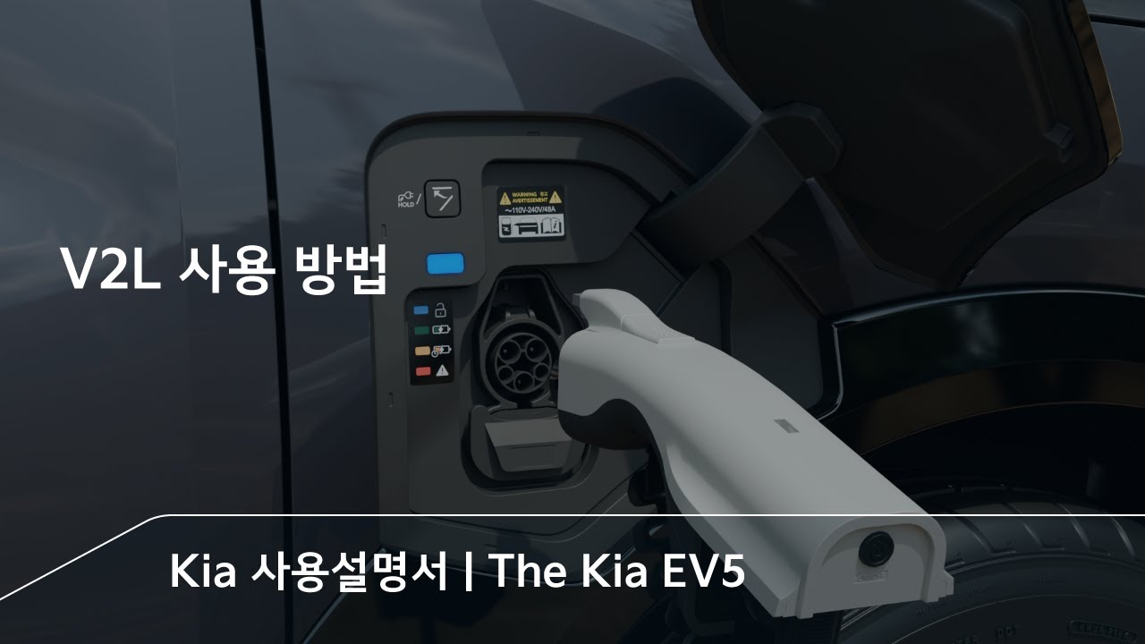 V2L 사용 방법 | The Kia EV5