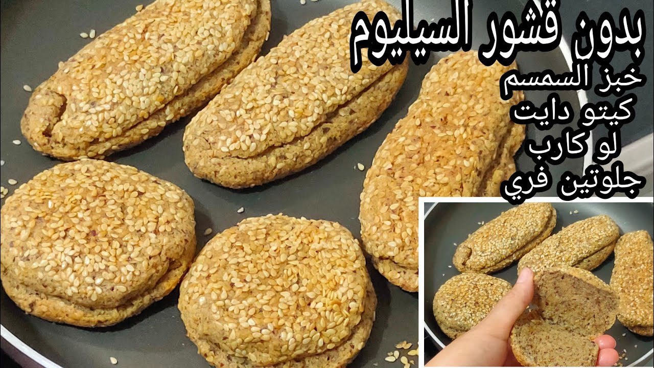 خبز السمسم بالمقلاه بدون قشور السيليوم مناسب للكيتو دايت/لو كارب /مرضي السكري /جلوتين فري/سهل وسريع