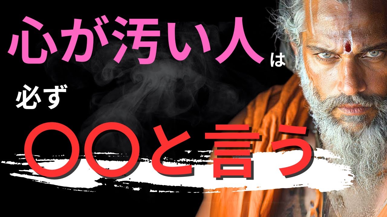 【９割が当てはまる】心が汚い人は必ず〇〇と言う | ブッダの教え