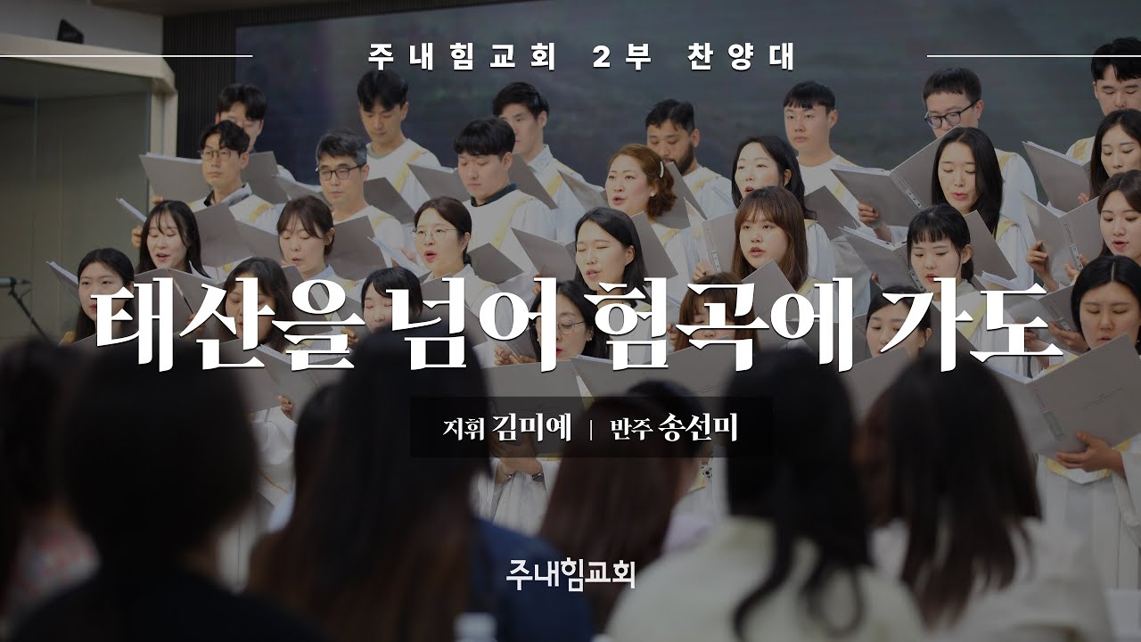 주내힘교회 2부 찬양대 - 태산을 넘어 험곡에 가도 | 24-06-30