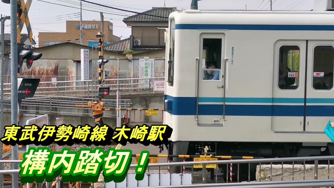 【東武伊勢崎線 木崎駅】朝と夜には 特急電車も停車する木崎駅の 構内踏切を撮影！