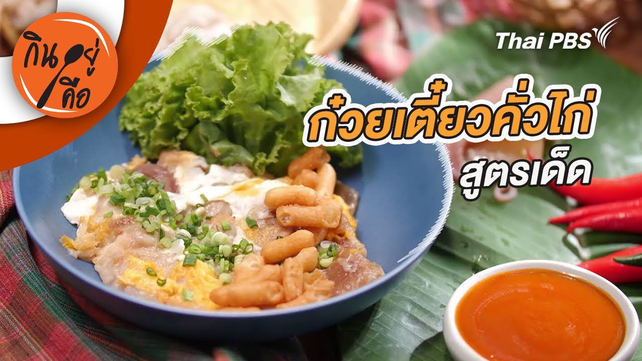 ก๋วยเตี๋ยวคั่วไก่สูตรเด็ด | กินอยู่คือ