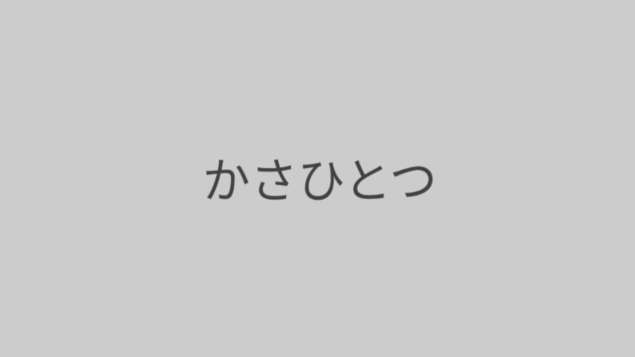 かさひとつ