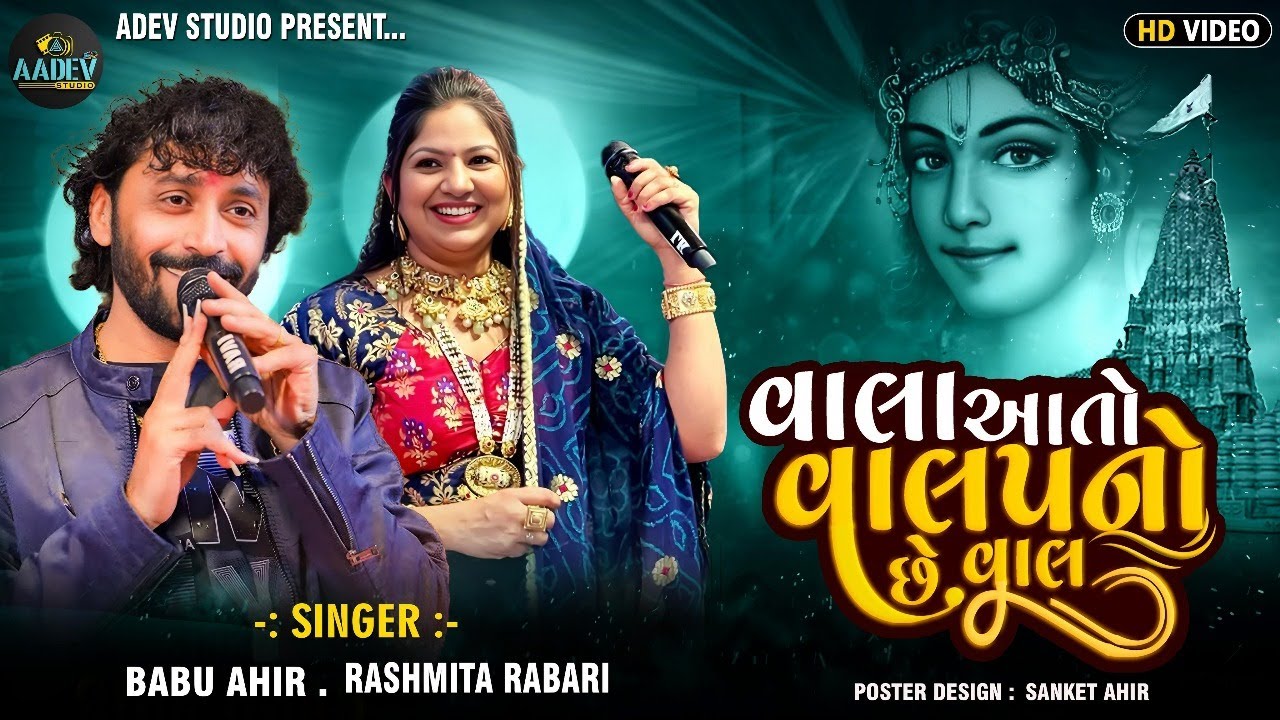 વાલા આતો વાલાપ નુ છે || RASMITA RABARI,BABU AHIR || Dandiyaraas #rashmitarabari #babuahir