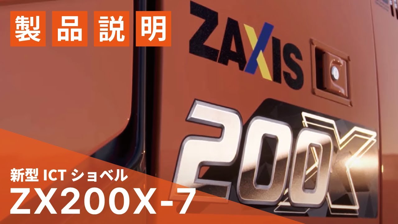 【日立建機日本】ICT_Be an Innovator._ZX200X-7_プロモーションムービー