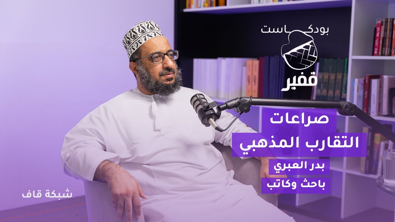 صراعات التقارب المذهبي [بودكاست قفير]