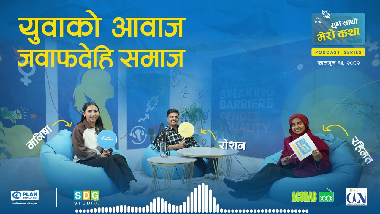 सुन साथी मेराे कथा: यूवाकाे अावाज जवाफदेहि समाज | Suna Sathi Mero Katha |