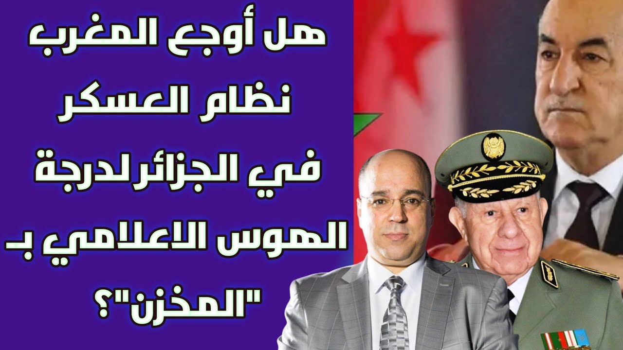 هل أوجع المغرب نظام العسكر في الجزائر لدرجة الهوس الاعلامي بـ 