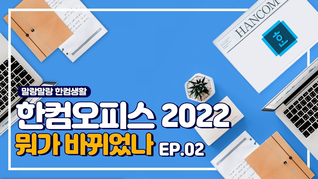 업그레이드 되어 돌아온 한컴오피스 2022_한글편