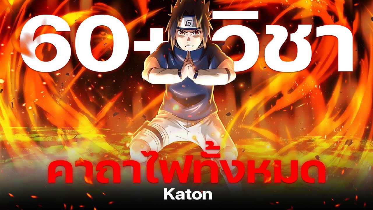 รวมคาถาไฟทั้งหมด (Katon) | AREAME