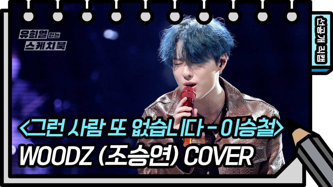 [세로 직캠] 우즈 - 그런 사람 또 없습니다 (WOODZ - FAN CAM)  [유희열 없는 스케치북] [You Heeyeol’s Sketchbook] 20200708