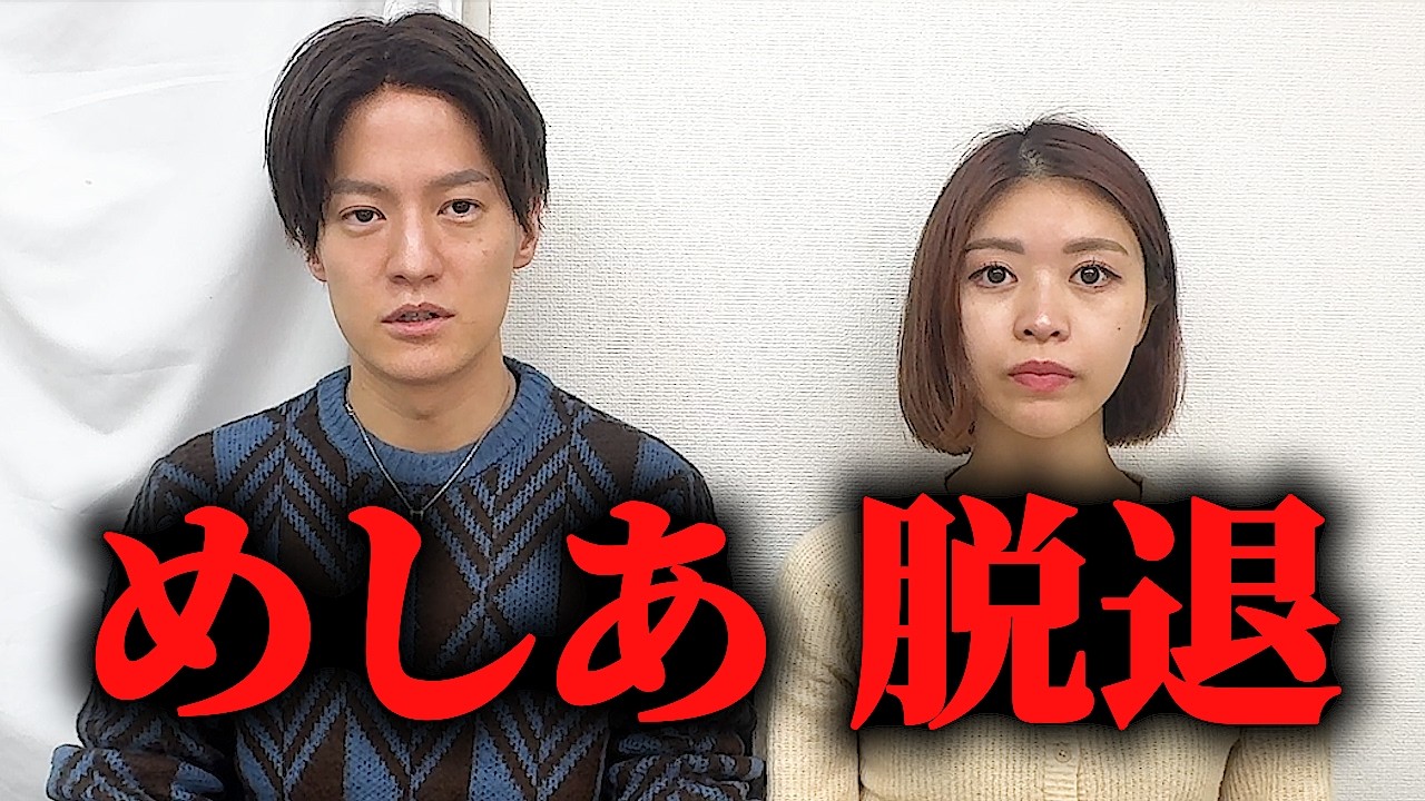 【釣りなし】めしあが脱退しました。今までのびっちちゃん。は終わりです。