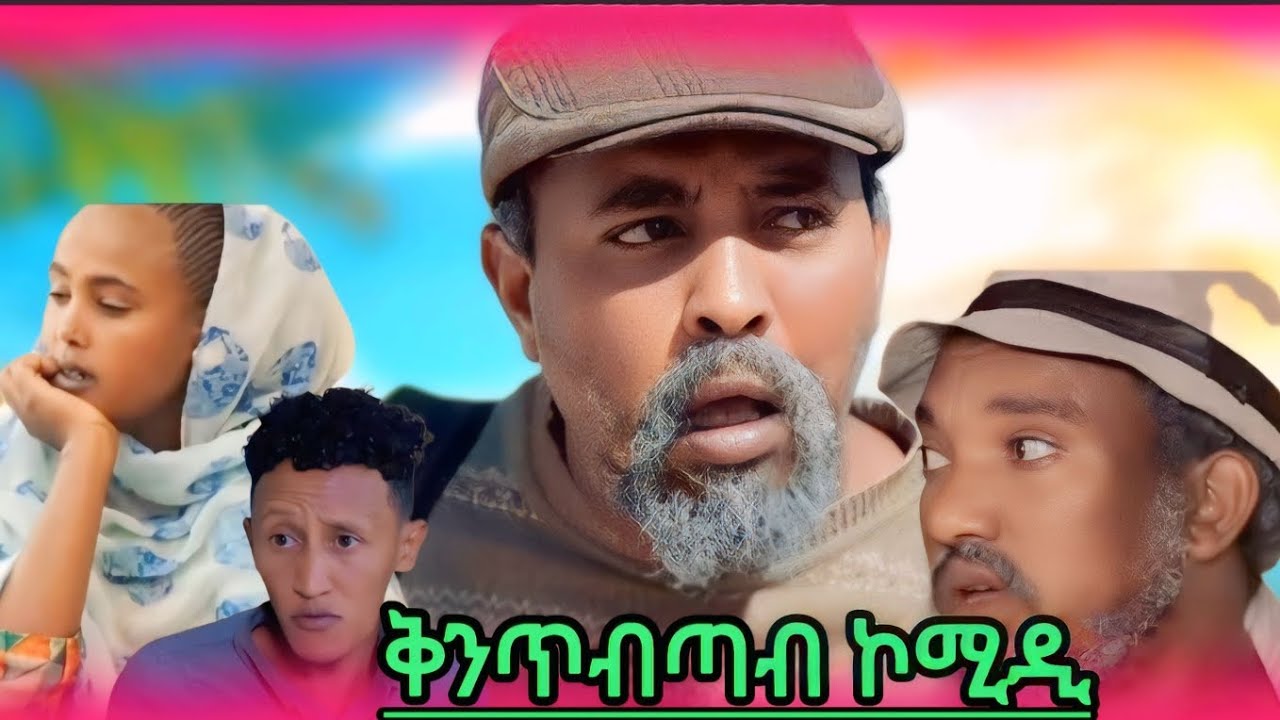 New Eritrean comedy ቅንጥብጣብ ኮሚዲ
