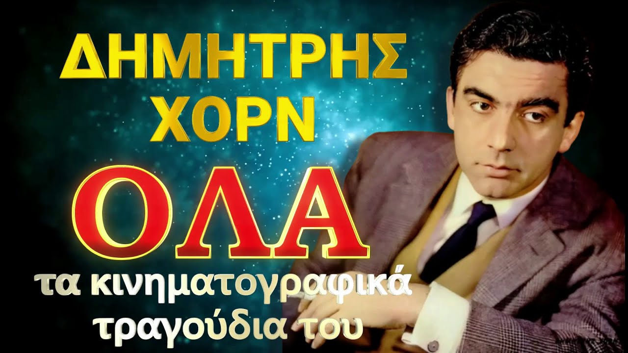 ΔΗΜΗΤΡΗΣ ΧΟΡΝ: ΟΛΑ τα κινηματογραφικά τραγούδια του , με νέο ήχο. Συλλεκτικό.