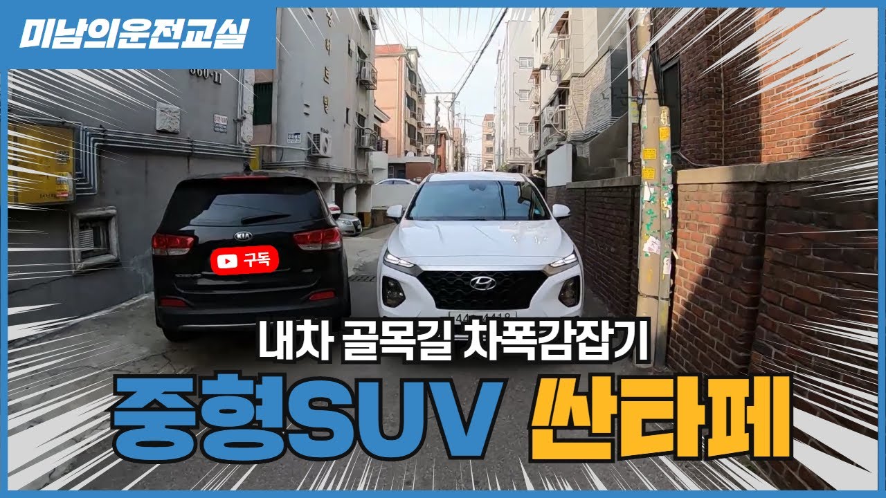 [초보운전탈출] &hearts; 중형 SUV 싼타페로 골목길 좁은곳을 간다면? 주차도 어렵겠죠? / 미남의운전교실